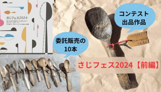 グリーンウッドワークの祭典　『さじフェス2024』コンテスト出品&委託販売　【さじフェス前編】