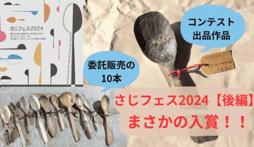 グリーンウッドワークの祭典『さじフェス2024』コンテスト入賞！！！【さじフェス後編】