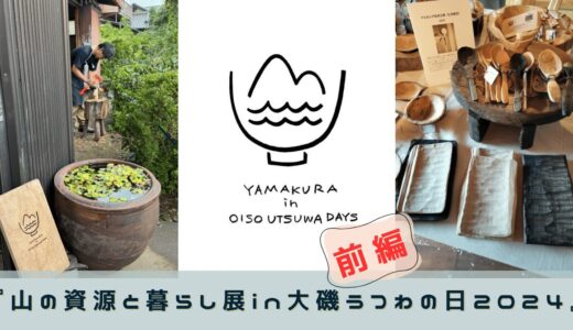 『山の資源と暮らし展』【前編】